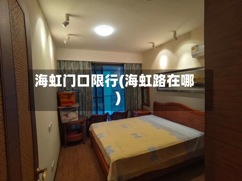海虹门口限行(海虹路在哪)