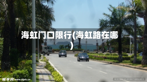 海虹门口限行(海虹路在哪)-第2张图片