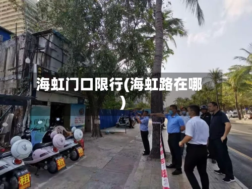 海虹门口限行(海虹路在哪)-第3张图片