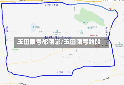玉田限号都限哪/玉田限号路段