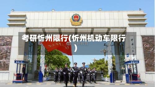 考研忻州限行(忻州机动车限行)-第2张图片