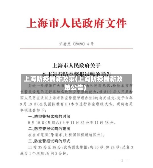 上海防疫最新政策(上海防疫最新政策公告)-第3张图片