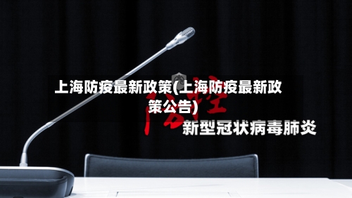 上海防疫最新政策(上海防疫最新政策公告)