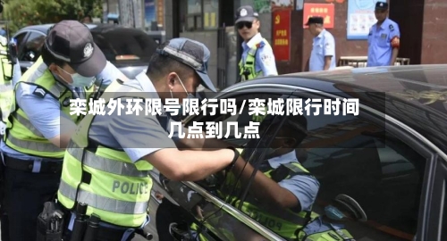 栾城外环限号限行吗/栾城限行时间几点到几点-第2张图片