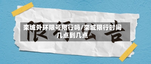 栾城外环限号限行吗/栾城限行时间几点到几点