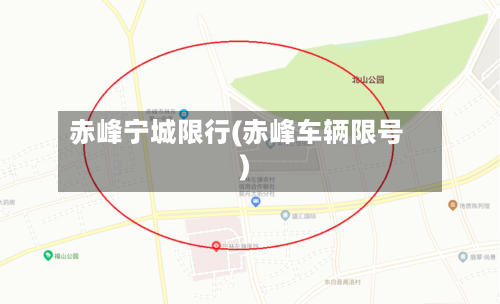 赤峰宁城限行(赤峰车辆限号)