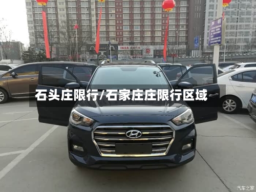 石头庄限行/石家庄庄限行区域