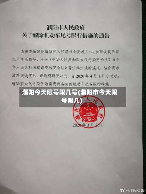 濮阳今天限号限几号(濮阳市今天限号限几)-第3张图片