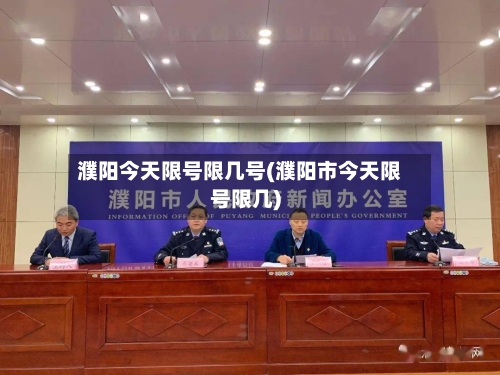 濮阳今天限号限几号(濮阳市今天限号限几)-第2张图片