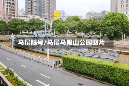 马尾限号/马尾马限山公园图片-第2张图片