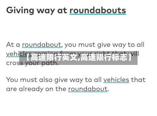 【高速限行英文,高速限行标志】-第3张图片