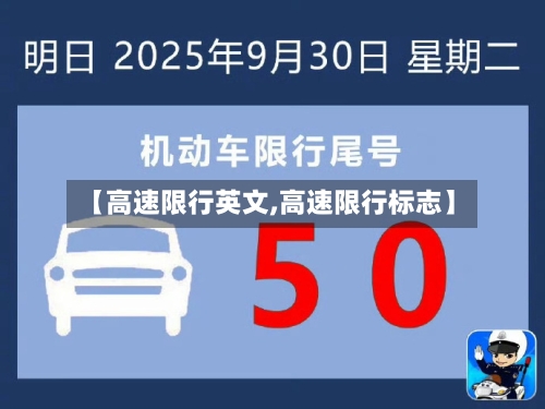 【高速限行英文,高速限行标志】-第2张图片