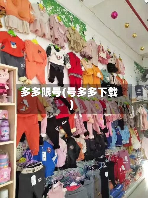 多多限号(号多多下载)-第2张图片