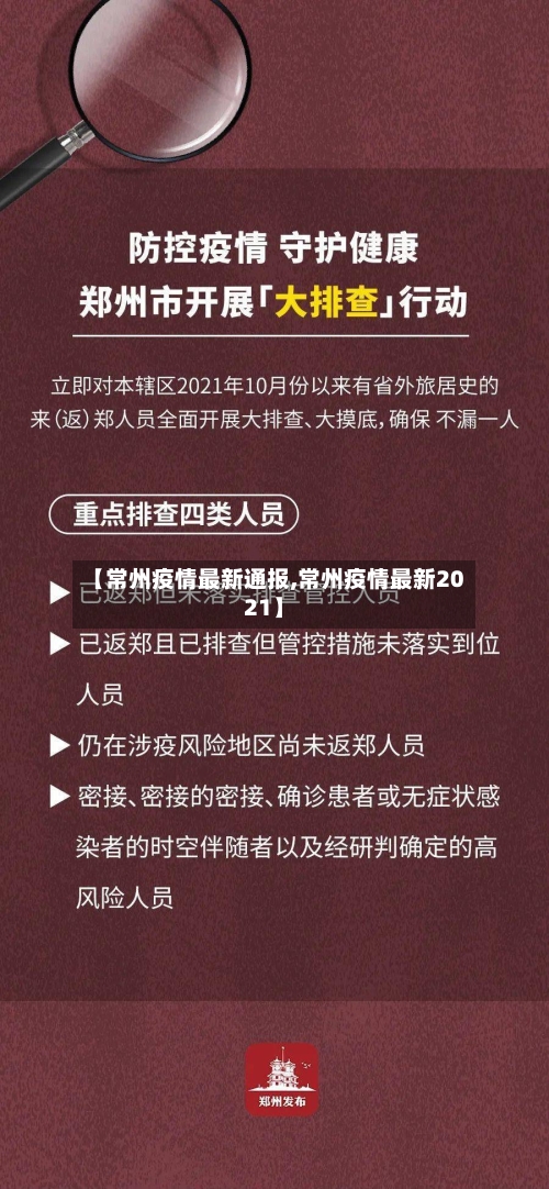 【常州疫情最新通报,常州疫情最新2021】
