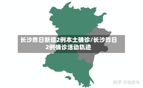 长沙昨日新增2例本土确诊/长沙昨日2例确诊活动轨迹