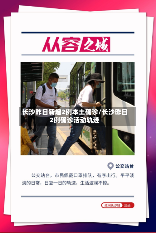 长沙昨日新增2例本土确诊/长沙昨日2例确诊活动轨迹-第2张图片