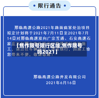 【焦作限号限行区域,焦作限号吗2021】