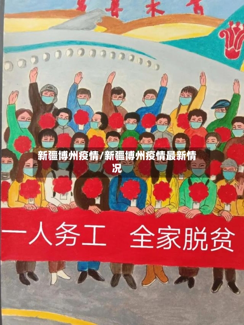 新疆博州疫情/新疆博州疫情最新情况-第2张图片