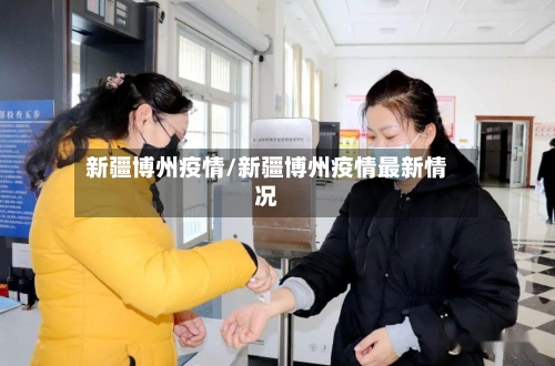 新疆博州疫情/新疆博州疫情最新情况-第3张图片