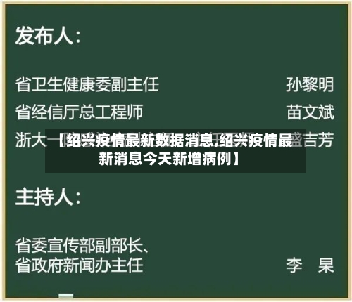 【绍兴疫情最新数据消息,绍兴疫情最新消息今天新增病例】