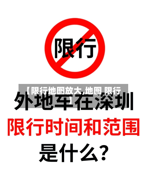 【限行地图放大,地图 限行】