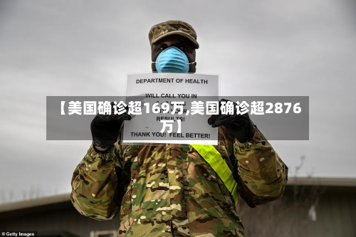 【美国确诊超169万,美国确诊超2876万】-第2张图片