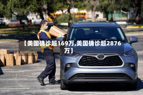 【美国确诊超169万,美国确诊超2876万】-第3张图片