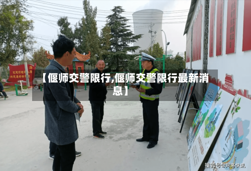 【偃师交警限行,偃师交警限行最新消息】-第2张图片