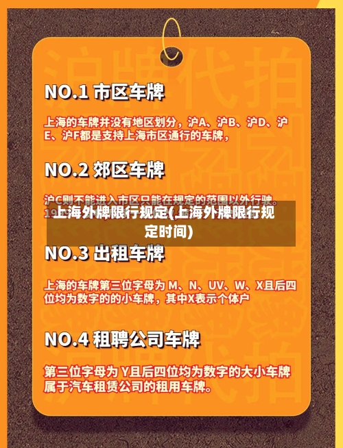上海外牌限行规定(上海外牌限行规定时间)-第2张图片