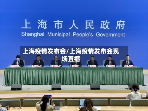上海疫情发布会/上海疫情发布会现场直播-第3张图片