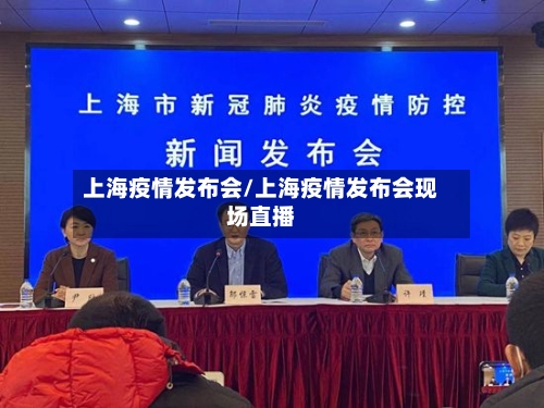 上海疫情发布会/上海疫情发布会现场直播-第2张图片