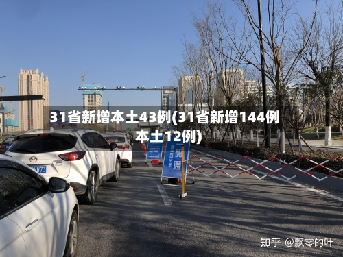 31省新增本土43例(31省新增144例本土12例)-第3张图片