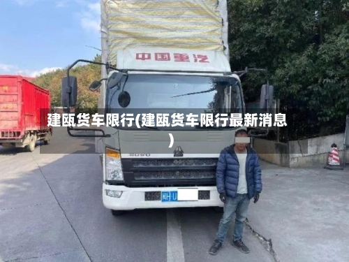 建瓯货车限行(建瓯货车限行最新消息)-第2张图片