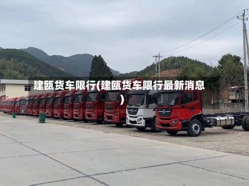 建瓯货车限行(建瓯货车限行最新消息)