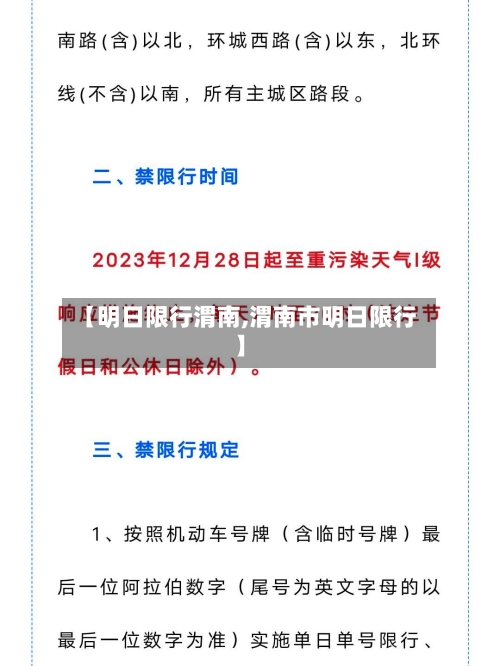 【明日限行渭南,渭南市明日限行】-第3张图片