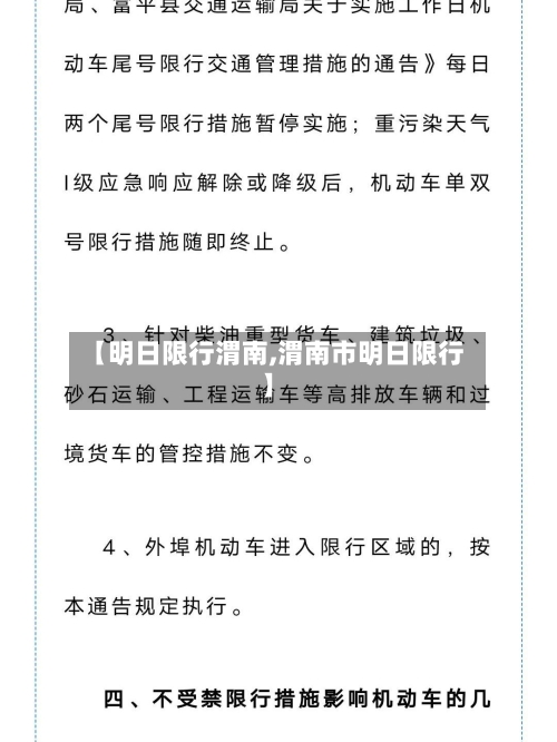 【明日限行渭南,渭南市明日限行】