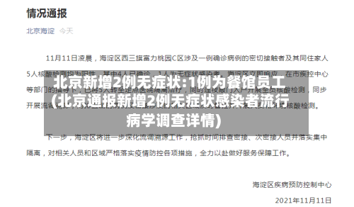 北京新增2例无症状:1例为餐馆员工(北京通报新增2例无症状感染者流行病学调查详情)-第3张图片