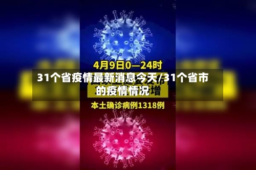 31个省疫情最新消息今天/31个省市的疫情情况-第2张图片