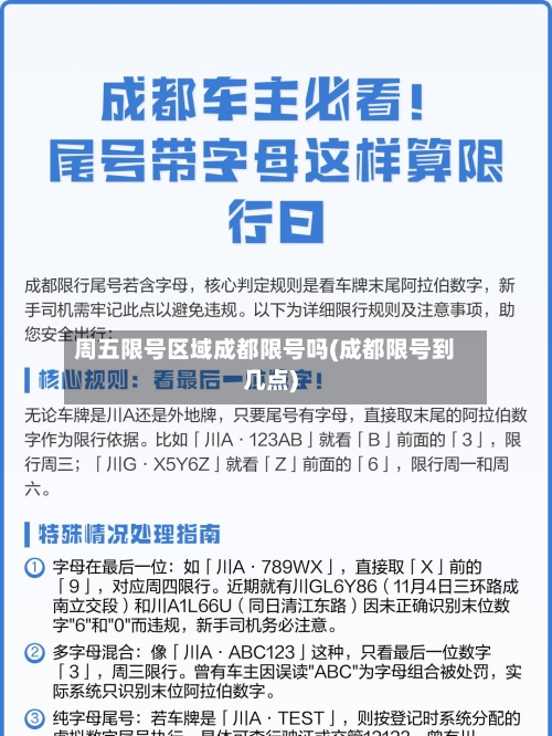 周五限号区域成都限号吗(成都限号到几点)
