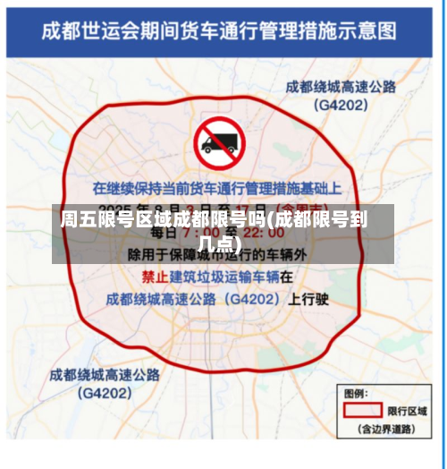 周五限号区域成都限号吗(成都限号到几点)-第2张图片