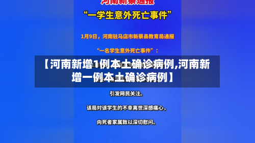 【河南新增1例本土确诊病例,河南新增一例本土确诊病例】