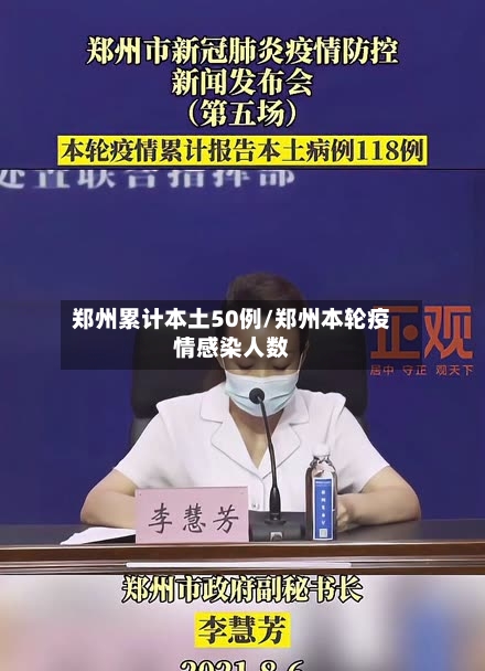 郑州累计本土50例/郑州本轮疫情感染人数
