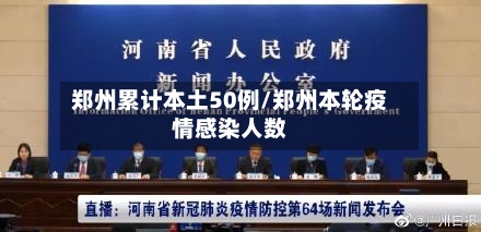 郑州累计本土50例/郑州本轮疫情感染人数-第2张图片