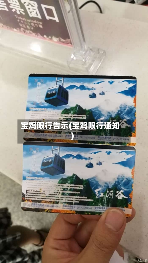 宝鸡限行告示(宝鸡限行通知)-第3张图片