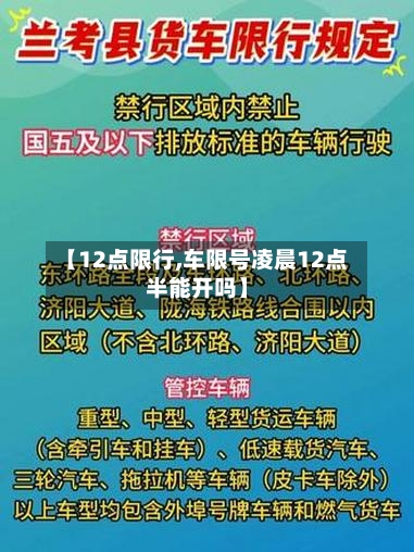 【12点限行,车限号凌晨12点半能开吗】