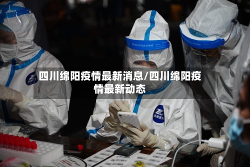 四川绵阳疫情最新消息/四川绵阳疫情最新动态-第3张图片