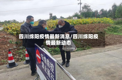 四川绵阳疫情最新消息/四川绵阳疫情最新动态-第2张图片