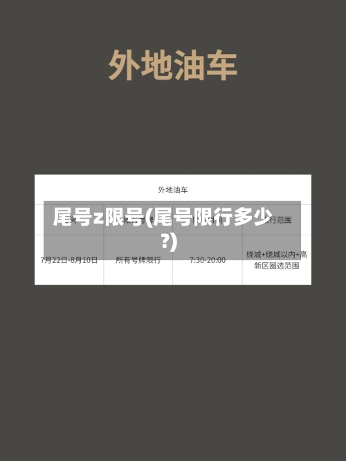 尾号z限号(尾号限行多少?)