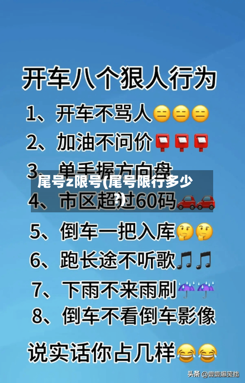 尾号z限号(尾号限行多少?)-第3张图片