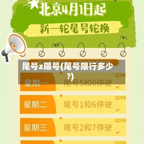 尾号z限号(尾号限行多少?)-第2张图片